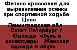 Фитнес-кроссовки для выравнивания осанки при спортивной ходьбе. › Цена ­ 3 200 - Ленинградская обл., Санкт-Петербург г. Одежда, обувь и аксессуары » Женская одежда и обувь   . Ленинградская обл.